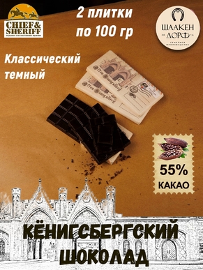 Шоколад темный 55%, "Alten Konigsberg" Бранденбургские ворота, SCHAAKEN DORF, 2 X 100 гр