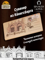Шоколад темный 55%, "Alten Konigsberg" Бранденбургские ворота, SCHAAKEN DORF, 2 X 100 гр