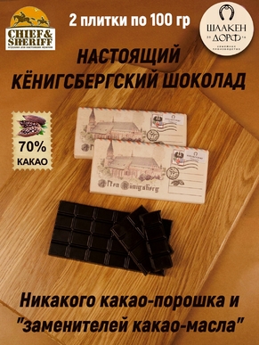 Шоколад горький 70%, "Alten Konigsberg" Кафедральный собор, SCHAAKEN DORF, 2 X 100 гр