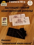 Шоколад горький 80%, "Alten Konigsberg" Королевские ворота, SCHAAKEN DORF, 2 X 100 гр