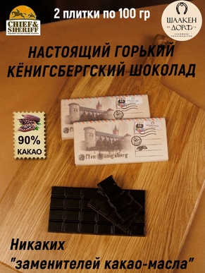 Шоколад горький 90%, "Alten Konigsberg" Королевский замок, SCHAAKEN DORF, 2 X 100 гр