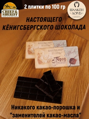 Шоколад темный 55%, "Город Канта" Прекрасное то, SCHAAKEN DORF, 2 X 100 гр