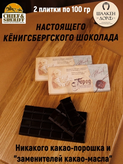 Шоколад темный 55%, "Город Канта" Прекрасное то, SCHAAKEN DORF, 2 X 100 гр
