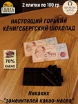 Шоколад горький 70% "Город Канта" О вкусах не поспоришь, SCHAAKEN DORF, 2 X 100 гр