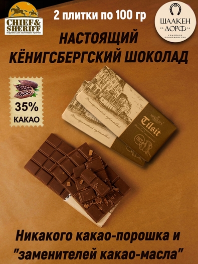 Шоколад молочный 35%, "Tilsit" Советск, SCHAAKEN DORF, 2 X 100 гр