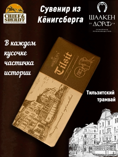 Шоколад молочный 35%, "Tilsit" Советск, SCHAAKEN DORF, 2 X 100 гр