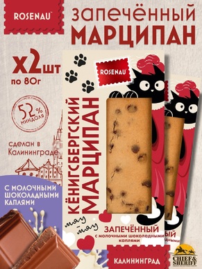 Марципан запеченный с каплями молочного шоколада (миндаль 52%), ROSENAU, 2 X 80 гр