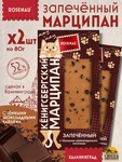 Марципан запеченный с каплями темного шоколада (миндаль 52%), ROSENAU, 2 X 80 гр