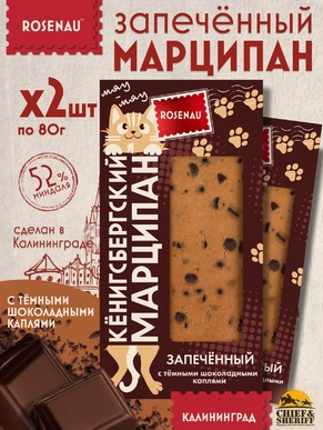 Марципан запеченный с каплями темного шоколада (миндаль 52%), ROSENAU, 2 X 80 гр