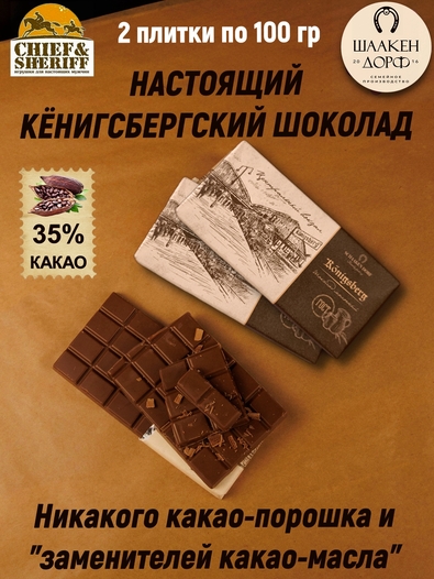 Шоколад молочный 35%, "Konigsberg" Калиниград, SCHAAKEN DORF, 2 X 100 гр