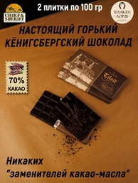 Шоколад горький 70%, "Tilsit" Советск, SCHAAKEN DORF, 2 X 100 гр