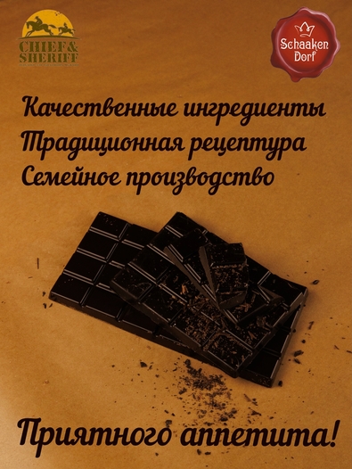 Шоколад горький 70%, "Tilsit" Советск, SCHAAKEN DORF, 2 X 100 гр