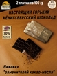 Шоколад горький 70%, "Cranz" Зеленоградск, SCHAAKEN DORF, 2 X 100 гр