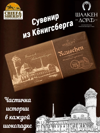 Шоколад горький 70%, "Rauschen" Светлогорск, SCHAAKEN DORF, 2 X 100 гр