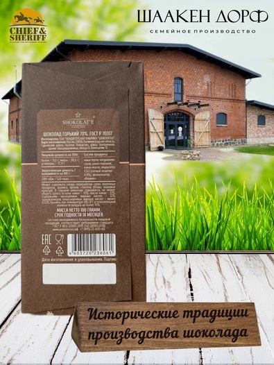 Шоколад горький 70%, "Rauschen" Светлогорск, SCHAAKEN DORF, 2 X 100 гр