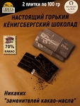 Шоколад горький 70%, "Pillau" Балтийск, SCHAAKEN DORF, 2 X 100 гр