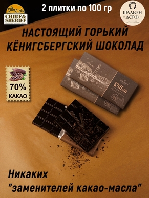Шоколад горький 70%, "Pillau" Балтийск, SCHAAKEN DORF, 2 X 100 гр