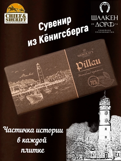 Шоколад горький 70%, "Pillau" Балтийск, SCHAAKEN DORF, 2 X 100 гр