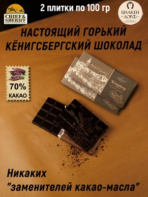 Шоколад горький 70%, "Konigsberg" Калиниград, SCHAAKEN DORF, 2 X 100 гр