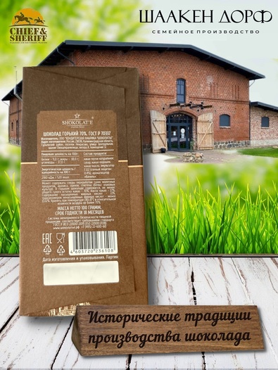 Шоколад горький 70%, "Konigsberg" Калиниград, SCHAAKEN DORF, 2 X 100 гр