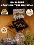 Шоколадные конфеты марципан ассорти "Рождество в Кенигсберге", SCHAAKEN DORF, 1 X 130 гр