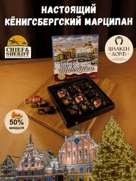 Шоколадные конфеты марципан ассорти "Рождество в Кенигсберге", SCHAAKEN DORF, 1 X 130 гр