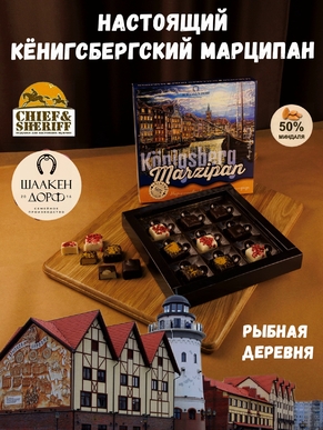 Шоколадные конфеты марципан ассорти "Рыбная Деревня", SCHAAKEN DORF, 1 X 130 гр