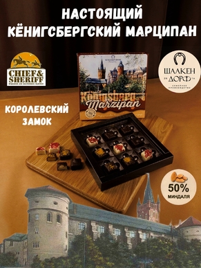 Шоколадные конфеты марципан ассорти "Королевский замок", SCHAAKEN DORF, 1 X 130 гр