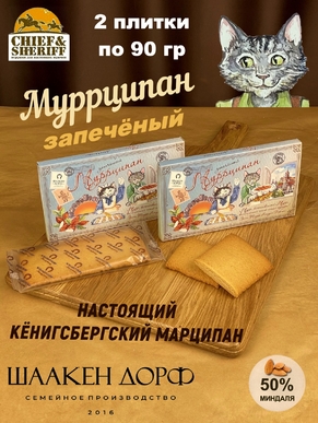 Марципановая плитка запеченная "Муррципан", SCHAAKEN DORF, 2 X 90 гр