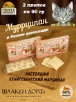 Марципановая плитка в белом шоколаде "Муррципан", SCHAAKEN DORF, 2 X 90 гр