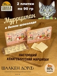 Марципановая плитка в белом шоколаде "Муррципан", SCHAAKEN DORF, 2 X 90 гр
