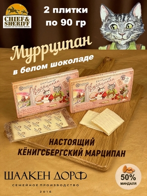 Марципановая плитка в белом шоколаде "Муррципан", SCHAAKEN DORF, 2 X 90 гр
