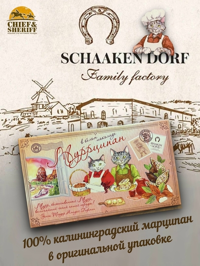 Марципановая плитка в белом шоколаде "Муррципан", SCHAAKEN DORF, 2 X 90 гр