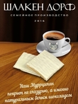 Марципановая плитка в белом шоколаде "Муррципан", SCHAAKEN DORF, 2 X 90 гр