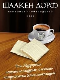Марципановая плитка в белом шоколаде "Муррципан", SCHAAKEN DORF, 2 X 90 гр