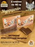 Марципановая плитка в молочном шоколаде "Муррципан", SCHAAKEN DORF, 2 X 90 гр