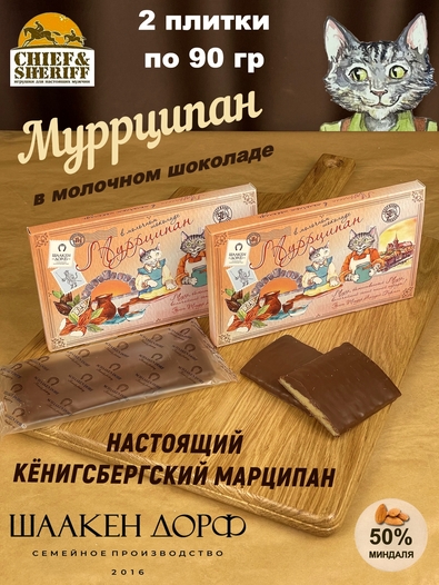 Марципановая плитка в молочном шоколаде "Муррципан", SCHAAKEN DORF, 2 X 90 гр
