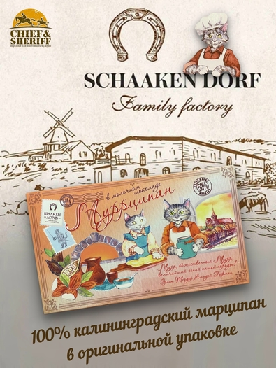 Марципановая плитка в молочном шоколаде "Муррципан", SCHAAKEN DORF, 2 X 90 гр