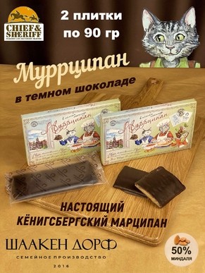 Марципановая плитка в темном шоколаде "Муррципан", SCHAAKEN DORF, 2 X 90 гр