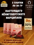 Марципановая плитка в темном шоколаде с малиной, SCHAAKEN DORF, 3 X 50 гр
