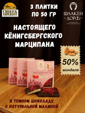 Марципановая плитка в темном шоколаде с малиной, SCHAAKEN DORF, 3 X 50 гр