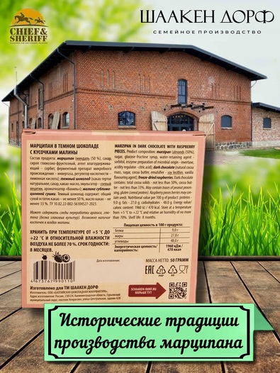 Марципановая плитка в темном шоколаде с малиной, SCHAAKEN DORF, 3 X 50 гр