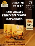 Марципановая плитка в темном шоколаде с облепихой, SCHAAKEN DORF, 3 X 50 гр