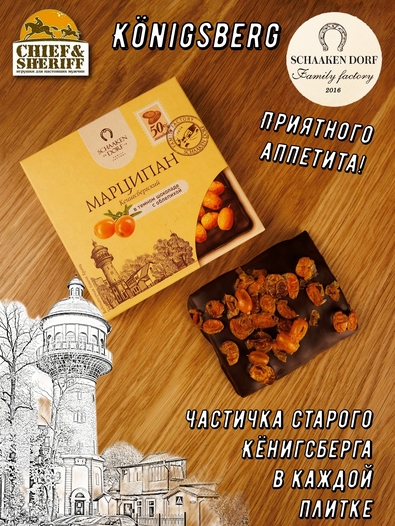 Марципановая плитка в темном шоколаде с облепихой, SCHAAKEN DORF, 3 X 50 гр