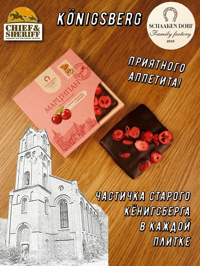 Марципановая плитка в темном шоколаде с клюквой, SCHAAKEN DORF, 3 X 50 гр