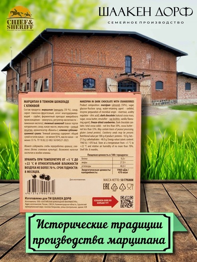 Марципановая плитка в темном шоколаде с клюквой, SCHAAKEN DORF, 3 X 50 гр