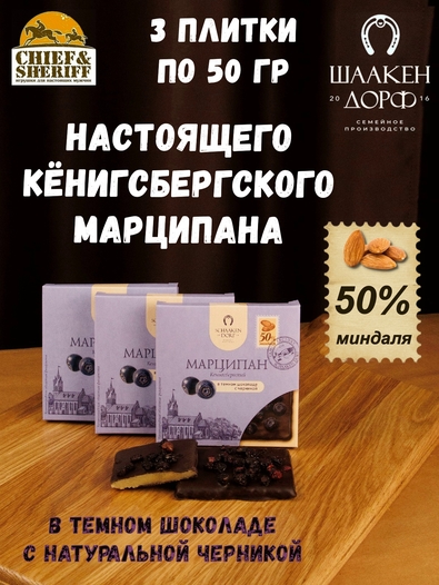 Марципановая плитка в темном шоколаде с черникой, SCHAAKEN DORF, 3 X 50 гр