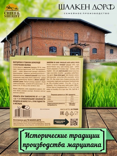 Марципановая плитка в темном шоколаде с яблоком, SCHAAKEN DORF, 3 X 50 гр