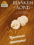 Зефир яблоко, SCHAAKEN DORF, 2 X 90 гр