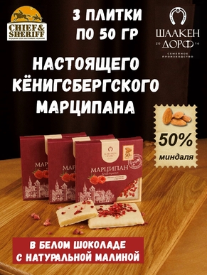 Марципановая плитка в белом шоколаде с малиной, SCHAAKEN DORF, 3 X 50 гр